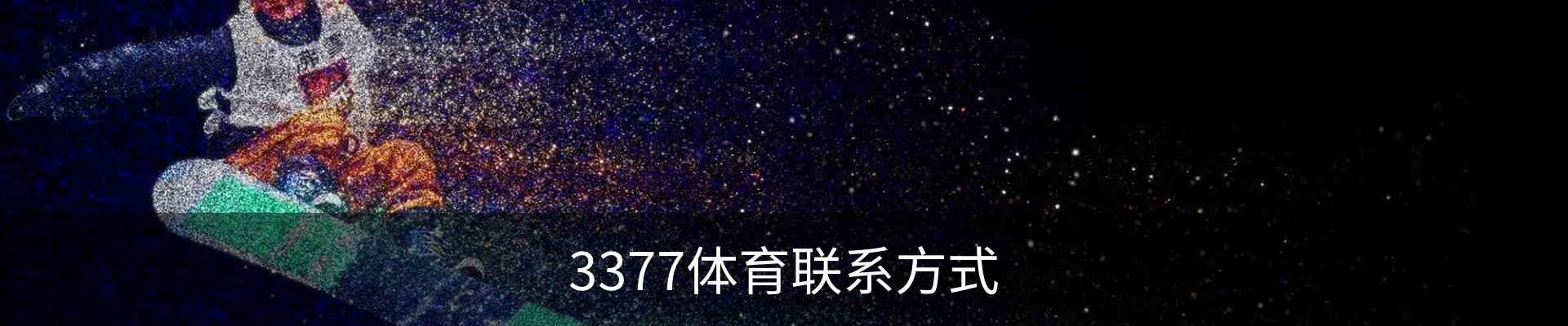 3377体育联系方式