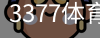 3377体育